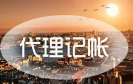 如何選擇代理記賬公司？