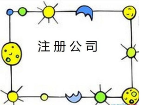 虹橋注冊(cè)公司，選擇廣告公司注冊(cè)需要什么條件？