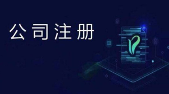 注冊公司比注冊成個體戶有什么好處？