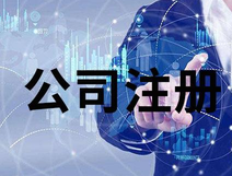 上海公司注冊(cè)銀行開戶法人要到場嗎？