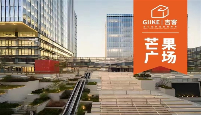 上海GIIKE吉客空間（芒果廣場）出租信息：靈活面積，優(yōu)惠租金